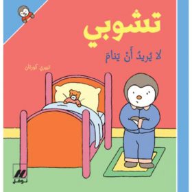 <div class="anwr-bk-title">تشوبي لا يريد أن ينام - غلاف كرتوني</div><div class="anwr-bk-auth">  تأليف: تييري كورتان</div>