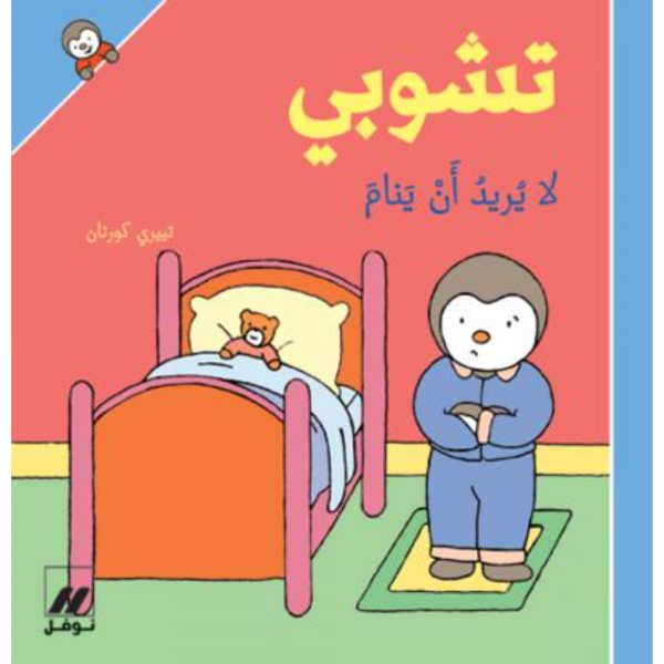 <div class="anwr-bk-title">تشوبي لا يريد أن ينام - غلاف كرتوني</div><div class="anwr-bk-auth">  تأليف: تييري كورتان</div>