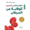 <div class="anwr-bk-title">النظام الغذائي الصحيح للوقاية من السرطان</div><div class="anwr-bk-auth">  تأليف: البروفسور دايفد خيّاط</div>