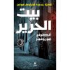 <div class="anwr-bk-title">بيت الحرير - قضيّة جديدة لشرلوك هولمز</div><div class="anwr-bk-auth">  تأليف: أنطوني هوروفيتز</div>