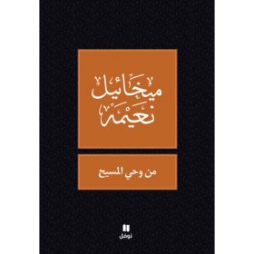 <div class="anwr-bk-title">من وحي المسيح </div><div class="anwr-bk-auth">  تأليف: ميخائيل نعيمة</div>