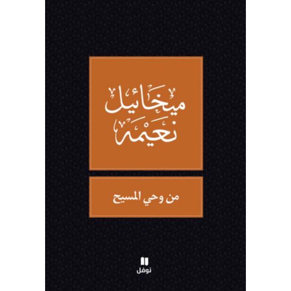 <div class="anwr-bk-title">من وحي المسيح </div><div class="anwr-bk-auth">  تأليف: ميخائيل نعيمة</div>