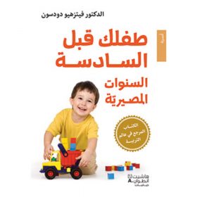 <div class="anwr-bk-title">طفلك قبل السادسة - السنوات المصيريّة  </div><div class="anwr-bk-auth"> تأليف: الدكتور فيتزهيو دودسون</div>