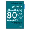 <div class="anwr-bk-title">ماجستير ادارة الاعمال في 80 دقيقة</div><div class="anwr-bk-auth">  تأليف: ريتشارد ريفز وجون نيل</div>