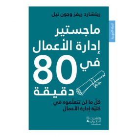 <div class="anwr-bk-title">ماجستير ادارة الاعمال في 80 دقيقة</div><div class="anwr-bk-auth">  تأليف: ريتشارد ريفز وجون نيل</div>