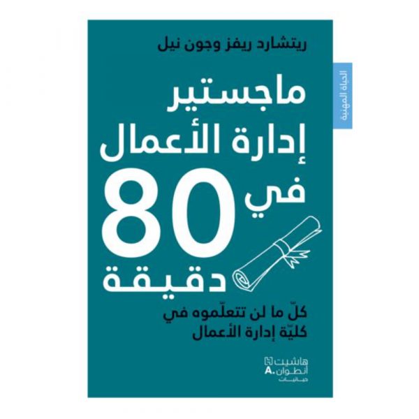 <div class="anwr-bk-title">ماجستير ادارة الاعمال في 80 دقيقة</div><div class="anwr-bk-auth">  تأليف: ريتشارد ريفز وجون نيل</div>