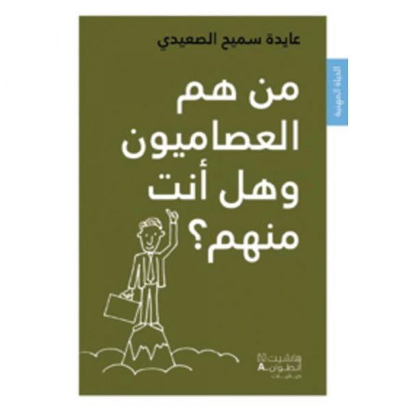 <div class="anwr-bk-title">من هم العصاميون وهل انت منهم</div><div class="anwr-bk-auth">  تأليف: عايدة سميح الصعيدي</div>
