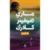 <div class="anwr-bk-title">تذكّرني</div><div class="anwr-bk-auth">  تأليف: ماري هيغنز كلارك</div>