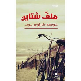 <div class="anwr-bk-title">ملفّ شتاين</div><div class="anwr-bk-auth">  تأليف: خوسيه كارلوس ليوب</div>