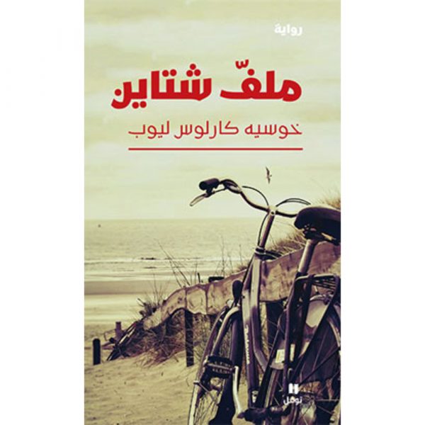 <div class="anwr-bk-title">ملفّ شتاين</div><div class="anwr-bk-auth">  تأليف: خوسيه كارلوس ليوب</div>