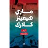 <div class="anwr-bk-title">غريب بالمرصاد</div><div class="anwr-bk-auth">  تأليف: ماري هيغنز كلارك</div>