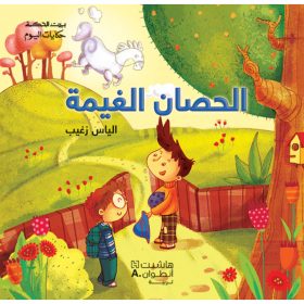 <div class="anwr-bk-title">الحصان غيمة</div><div class="anwr-bk-auth">  تأليف: الياس زغيب</div>