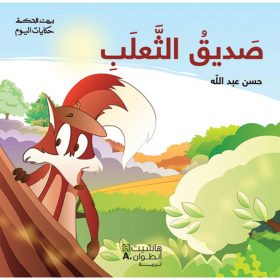 <div class="anwr-bk-title">صديق الثّعلب</div><div class="anwr-bk-auth">  تأليف: حسن عبدالله</div>