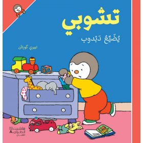 <div class="anwr-bk-title">تشوبي يضيّع دبدوب - غلاف كرتوني</div><div class="anwr-bk-auth">  تأليف: تييري كورتان</div>