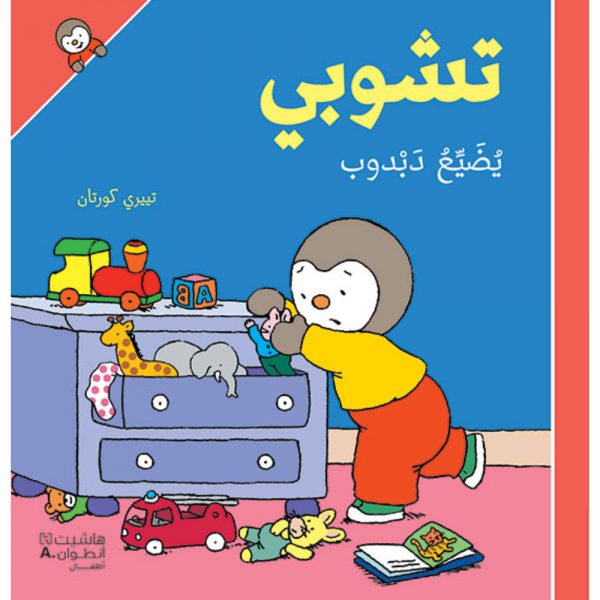<div class="anwr-bk-title">تشوبي يضيّع دبدوب - غلاف كرتوني</div><div class="anwr-bk-auth">  تأليف: تييري كورتان</div>