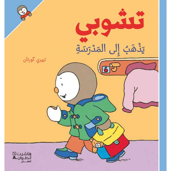 <div class="anwr-bk-title">تشوبي يذهب الى المدرسة - غلاف كرتوني</div><div class="anwr-bk-auth">  تأليف: تييري كورتان</div>