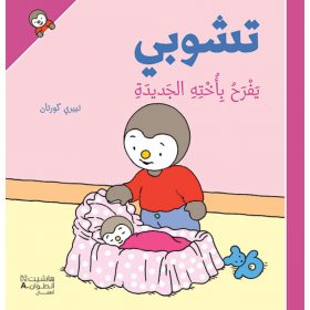 <div class="anwr-bk-title">تشوبي يفرح بأخته الجديدة - غلاف كرتوني</div><div class="anwr-bk-auth">  تأليف: تييري كورتان</div>