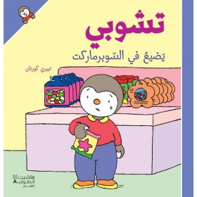 <div class="anwr-bk-title">تشوبي يضيع في السوبرماركت - غلاف كرتوني</div><div class="anwr-bk-auth">  تأليف: تييري كورتان</div>