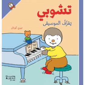 <div class="anwr-bk-title">تشوبي يعزف الموسيقى - غلاف كرتوني</div><div class="anwr-bk-auth">  تأليف: تييري كورتان</div>