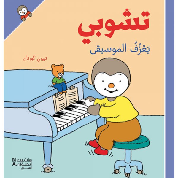 <div class="anwr-bk-title">تشوبي يعزف الموسيقى - غلاف كرتوني</div><div class="anwr-bk-auth">  تأليف: تييري كورتان</div>