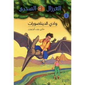 <div class="anwr-bk-title">وادي الديناصورات - 1</div><div class="anwr-bk-auth">  تأليف: ماري بوب أوزبورن</div>