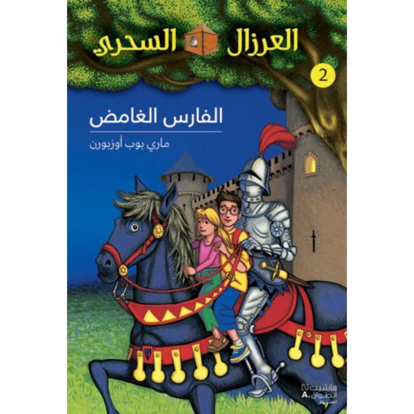 <div class="anwr-bk-title">الفارس الغامض - 2</div><div class="anwr-bk-auth">  تأليف: ماري بوب أوزبورن</div>