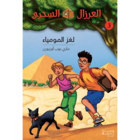 <div class="anwr-bk-title">لغز المومياء - 3</div><div class="anwr-bk-auth">  تأليف: ماري بوب أوزبورن</div>