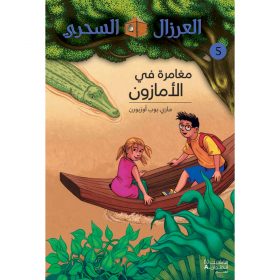 <div class="anwr-bk-title">مغامرة في الأمازون - 5</div><div class="anwr-bk-auth">  تأليف: ماري بوب أوزبورن</div>