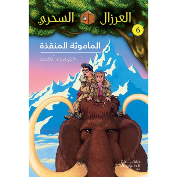 <div class="anwr-bk-title">الماموثة المنقذة - 6</div><div class="anwr-bk-auth">  تأليف: ماري بوب أوزبورن</div>