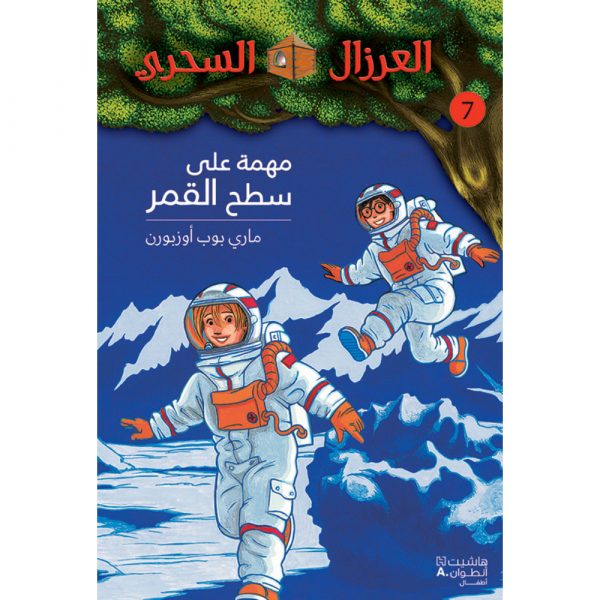 <div class="anwr-bk-title">مهمّة على سطح القمر - 7</div><div class="anwr-bk-auth">  تأليف: ماري بوب أوزبورن</div>