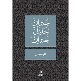 <div class="anwr-bk-title">الموسيقى</div><div class="anwr-bk-auth">  تأليف: جبران خليل جبران</div>