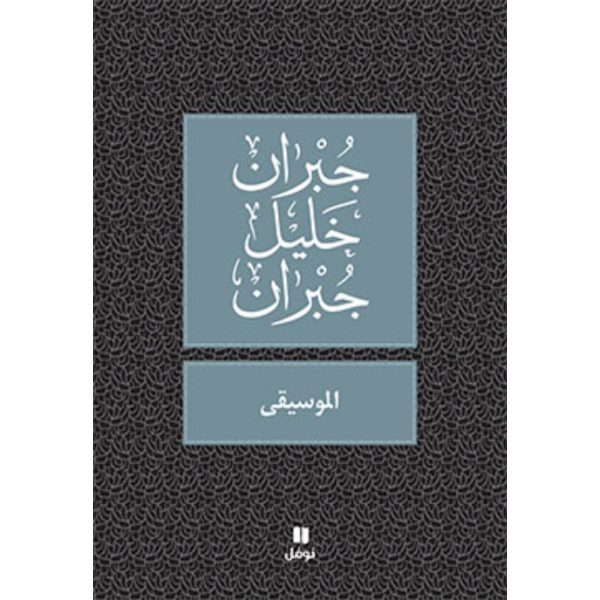 <div class="anwr-bk-title">الموسيقى</div><div class="anwr-bk-auth">  تأليف: جبران خليل جبران</div>