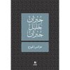 <div class="anwr-bk-title">عرائس المروج </div><div class="anwr-bk-auth">  تأليف: جبران خليل جبران</div>
