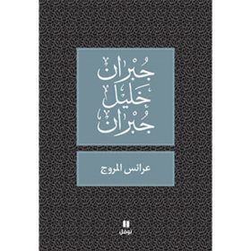 <div class="anwr-bk-title">عرائس المروج </div><div class="anwr-bk-auth">  تأليف: جبران خليل جبران</div>