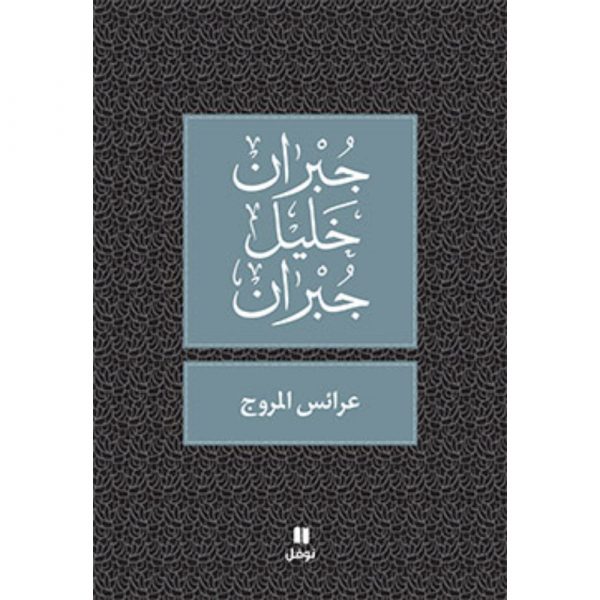 <div class="anwr-bk-title">عرائس المروج </div><div class="anwr-bk-auth">  تأليف: جبران خليل جبران</div>