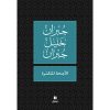 <div class="anwr-bk-title">الأجنحة المتكسّرة</div><div class="anwr-bk-auth">  تأليف: جبران خليل جبران</div>