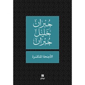 <div class="anwr-bk-title">الأجنحة المتكسّرة</div><div class="anwr-bk-auth">  تأليف: جبران خليل جبران</div>