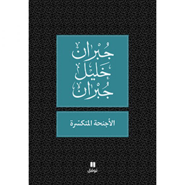 <div class="anwr-bk-title">الأجنحة المتكسّرة</div><div class="anwr-bk-auth">  تأليف: جبران خليل جبران</div>