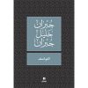<div class="anwr-bk-title">العواصف </div><div class="anwr-bk-auth">  تأليف: جبران خليل جبران</div>