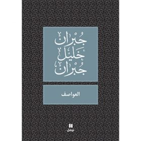 <div class="anwr-bk-title">العواصف </div><div class="anwr-bk-auth">  تأليف: جبران خليل جبران</div>