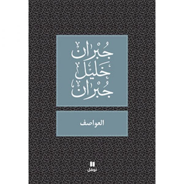<div class="anwr-bk-title">العواصف </div><div class="anwr-bk-auth">  تأليف: جبران خليل جبران</div>