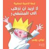 <div class="anwr-bk-title">لا أريد أن أذهب إلى المشفى</div><div class="anwr-bk-auth">  تأليف: توني روس</div>