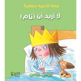 <div class="anwr-bk-title">لا أريد أن أنام!</div><div class="anwr-bk-auth">  تأليف: توني روس</div>