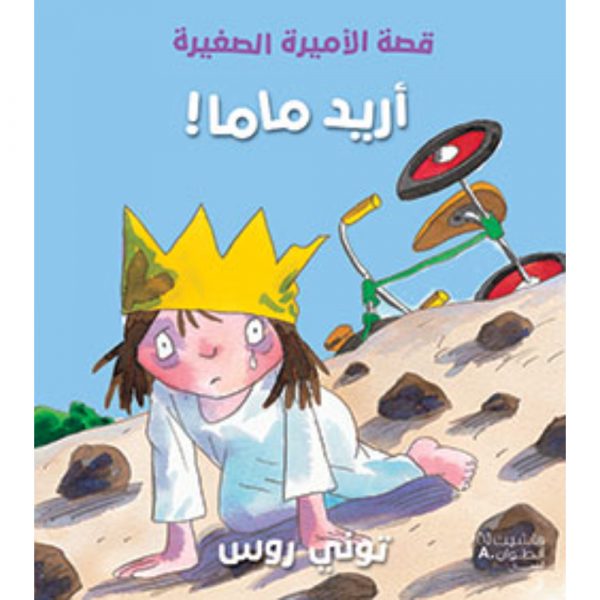 <div class="anwr-bk-title">أريد ماما</div><div class="anwr-bk-auth">  تأليف: توني روس</div>