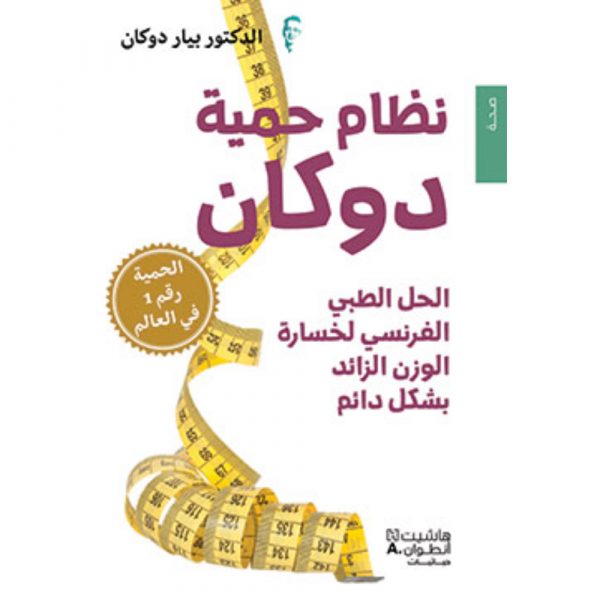 <div class="anwr-bk-title">نظام حمية دوكان - الحل الطبي الفرنسي لخسارة الوزن الزائد بشكل دائم</div><div class="anwr-bk-auth">  تأليف: الدكتور بيار دوكان</div>