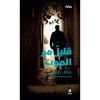 <div class="anwr-bk-title">قليلٌ من الموت</div><div class="anwr-bk-auth">  تأليف: مناف زيتون</div>