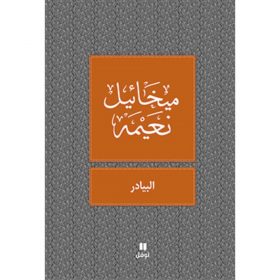 <div class="anwr-bk-title">البيادر </div><div class="anwr-bk-auth">  تأليف: ميخائيل نعيمة</div>