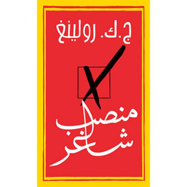 <div class="anwr-bk-title">منصب شاغر</div><div class="anwr-bk-auth">  تأليف: ج. ك. رولينغ</div>