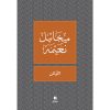 <div class="anwr-bk-title">الاوثان </div><div class="anwr-bk-auth">  تأليف: ميخائيل نعيمة</div>