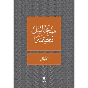 <div class="anwr-bk-title">الاوثان </div><div class="anwr-bk-auth">  تأليف: ميخائيل نعيمة</div>
